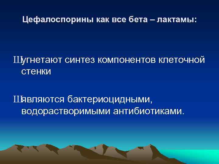 Цефалоспорины как все бета – лактамы: Шугнетают синтез компонентов клеточной стенки Шявляются бактериоцидными, водорастворимыми