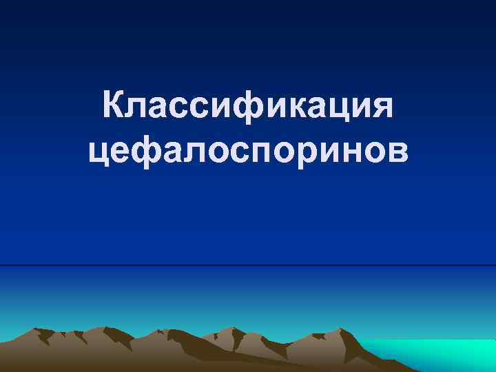 Классификация цефалоспоринов 