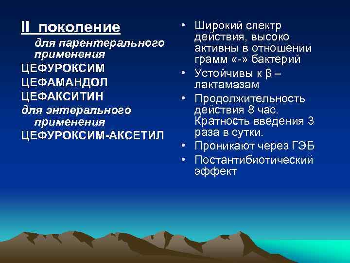 II поколение для парентерального применения ЦЕФУРОКСИМ ЦЕФАМАНДОЛ ЦЕФАКСИТИН для энтерального применения ЦЕФУРОКСИМ-АКСЕТИЛ • Широкий