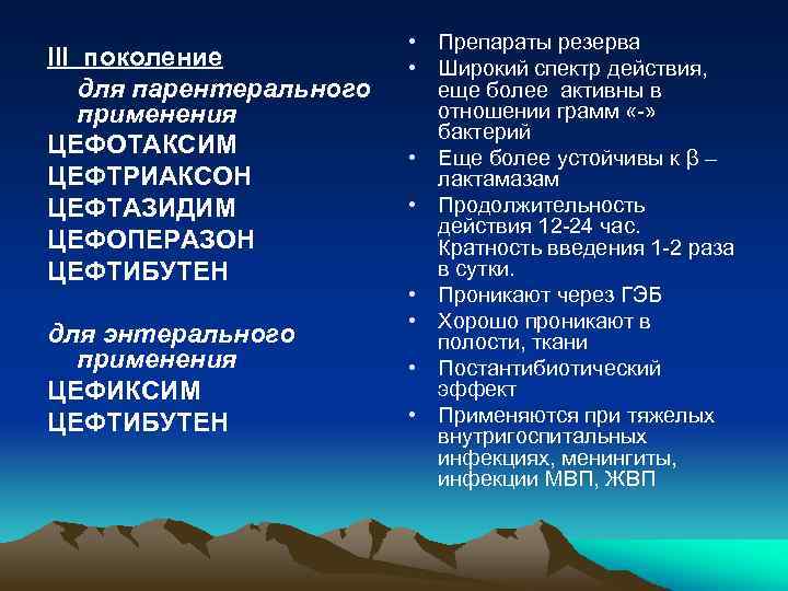 III поколение для парентерального применения ЦЕФОТАКСИМ ЦЕФТРИАКСОН ЦЕФТАЗИДИМ ЦЕФОПЕРАЗОН ЦЕФТИБУТЕН для энтерального применения ЦЕФИКСИМ