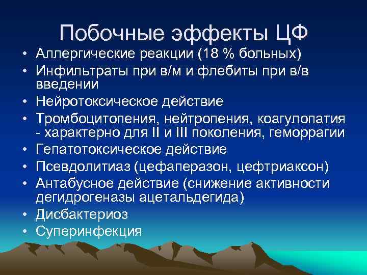 Побочные эффекты ЦФ • Аллергические реакции (18 % больных) • Инфильтраты при в/м и