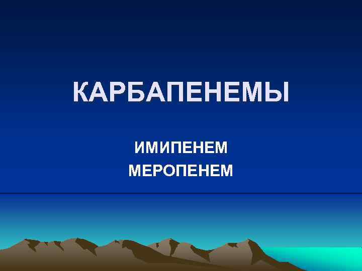 КАРБАПЕНЕМЫ ИМИПЕНЕМ МЕРОПЕНЕМ 