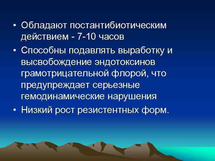  • Обладают постантибиотическим действием - 7 -10 часов • Способны подавлять выработку и