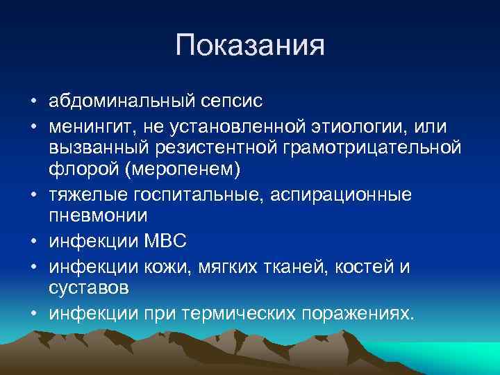 Показания • абдоминальный сепсис • менингит, не установленной этиологии, или вызванный резистентной грамотрицательной флорой