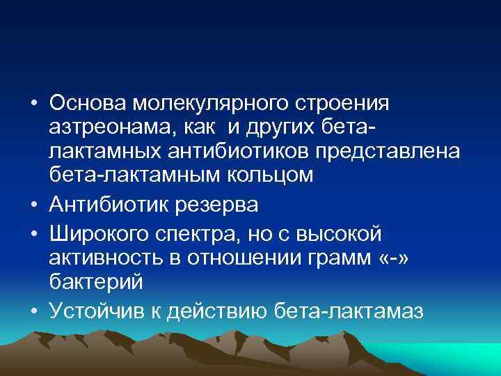  • Основа молекулярного строения азтреонама, как и других беталактамных антибиотиков представлена бета-лактамным кольцом