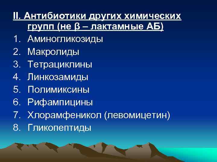 II. Антибиотики других химических групп (не β – лактамные АБ) 1. Аминогликозиды 2. Макролиды