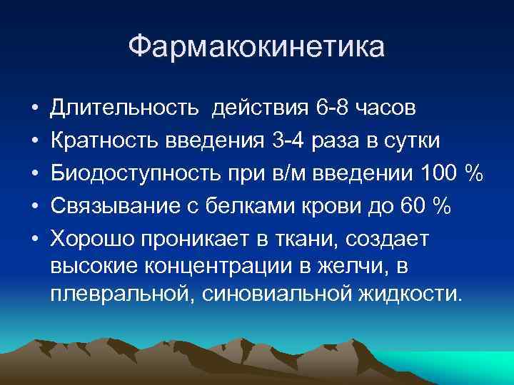 Фармакокинетика • • • Длительность действия 6 -8 часов Кратность введения 3 -4 раза