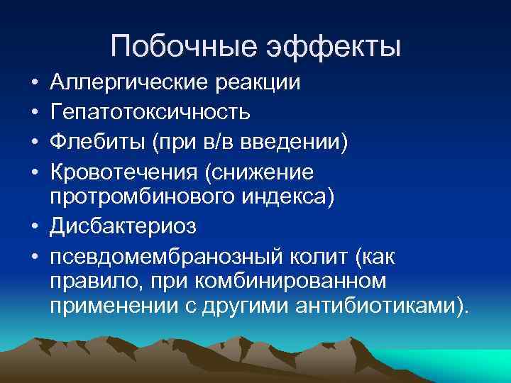 Побочные эффекты • • Аллергические реакции Гепатотоксичность Флебиты (при в/в введении) Кровотечения (снижение протромбинового