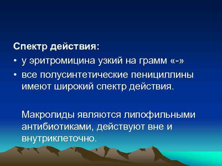 Спектр действия: • у эритромицина узкий на грамм «-» • все полусинтетические пенициллины имеют