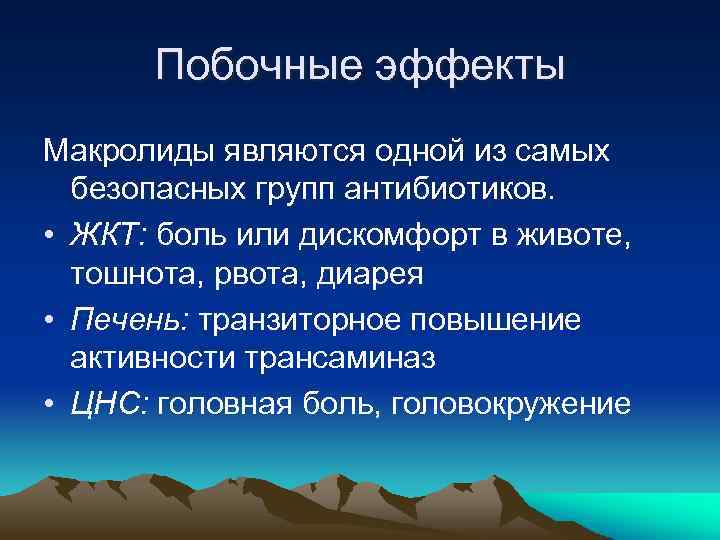 Побочные эффекты Макролиды являются одной из самых безопасных групп антибиотиков. • ЖКТ: боль или