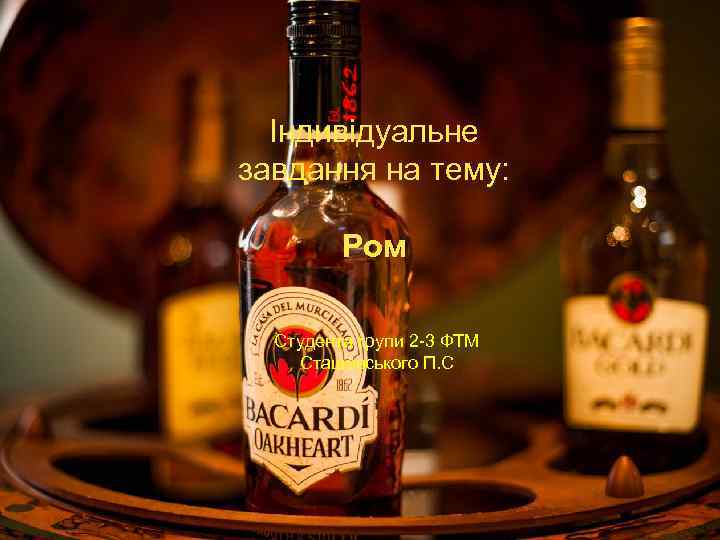 Індивідуальне завдання на тему: Ром Студента групи 2 -3 ФТМ Сташевського П. С 
