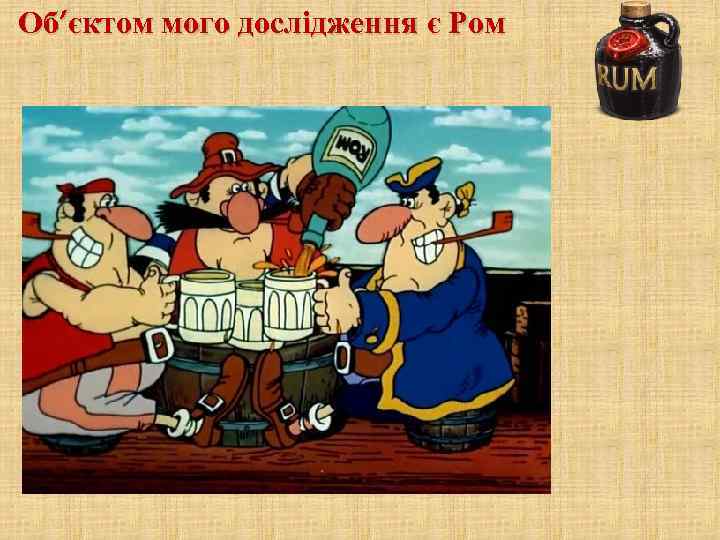 Об’єктом мого дослідження є Ром 