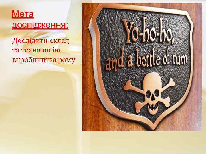 Мета дослідження: Дослідити склад та технологію виробництва рому 