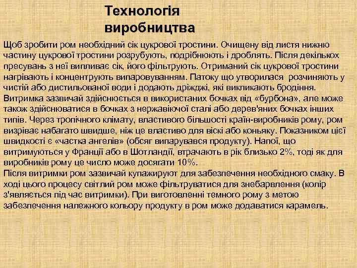 Технологія виробництва Щоб зробити ром необхідний сік цукрової тростини. Очищену від листя нижню частину