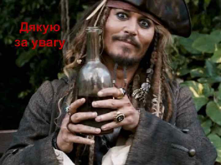 Дякую за увагу 