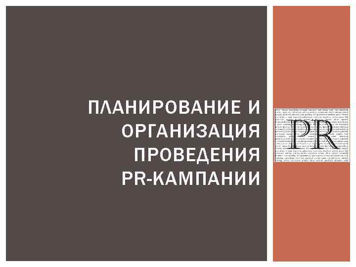 ПЛАНИРОВАНИЕ И ОРГАНИЗАЦИЯ ПРОВЕДЕНИЯ PR-КАМПАНИИ 