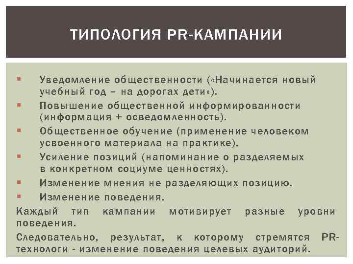 ТИПОЛОГИЯ PR-КАМПАНИИ § Уведомление общественности ( «Начинается новый учебный год – на дорогах дети»