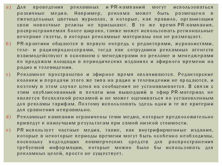 a) b) c) d) e) Для проведения рекламных и PR-кампаний могут использоваться различные медиа.