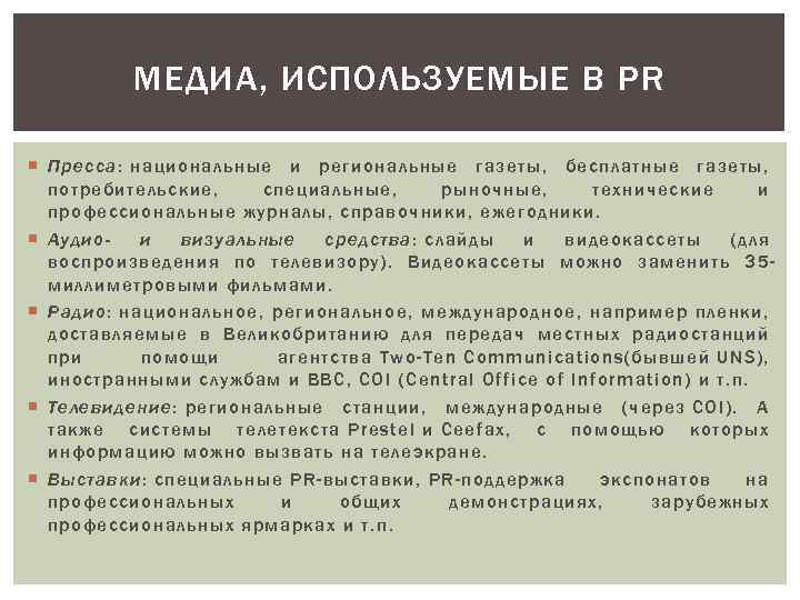 МЕДИА, ИСПОЛЬЗУЕМЫЕ В PR Пресса: национальные и региональные газеты, бесплатные газеты, потребительские, специальные, рыночные,