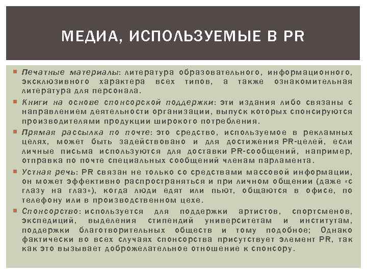 МЕДИА, ИСПОЛЬЗУЕМЫЕ В PR Печатные материалы: литература образовательного, информационного, эксклюзивного характера всех типов, а