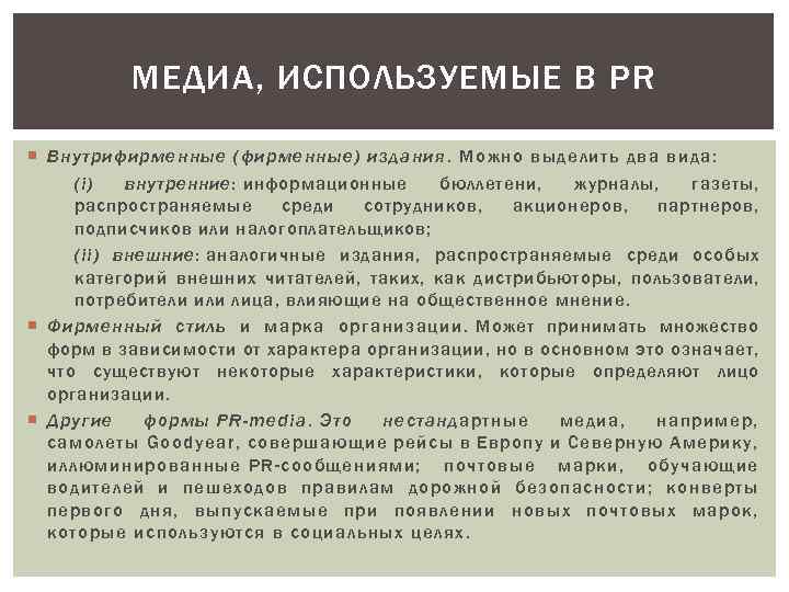 МЕДИА, ИСПОЛЬЗУЕМЫЕ В PR Внутрифирменные (фирменные) издания. Можно выделить два вида: (i) внутренние: информационные