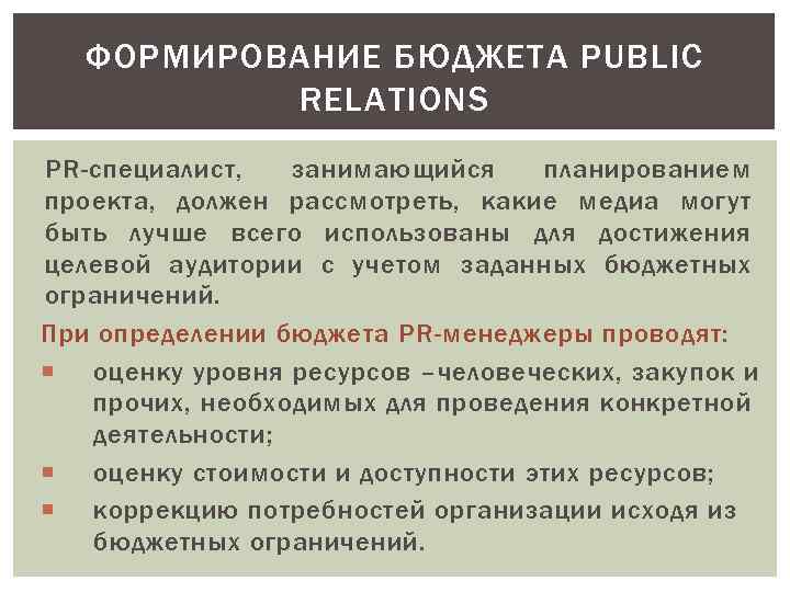 ФОРМИРОВАНИЕ БЮДЖЕТА PUBLIC RELATIONS PR-специалист, занимающийся планированием проекта, должен рассмотреть, какие медиа могут быть