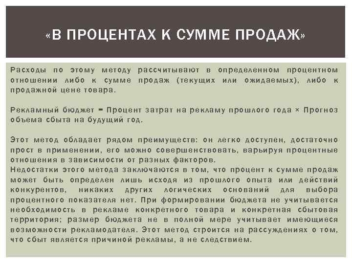  «В ПРОЦЕНТАХ К СУММЕ ПРОДАЖ» Расходы по этому методу рассчитывают в определенном процентном