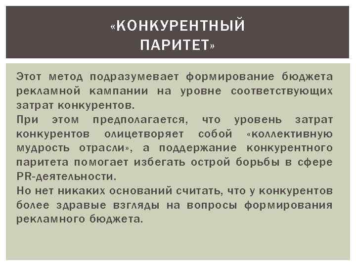  «КОНКУРЕНТНЫЙ ПАРИТЕТ» Этот метод подразумевает формирование бюджета рекламной кампании на уровне соответствующих затрат