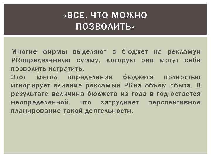  «ВСЕ, ЧТО МОЖНО ПОЗВОЛИТЬ» Многие фирмы выделяют в бюджет на рекламуи PRопределенную сумму,