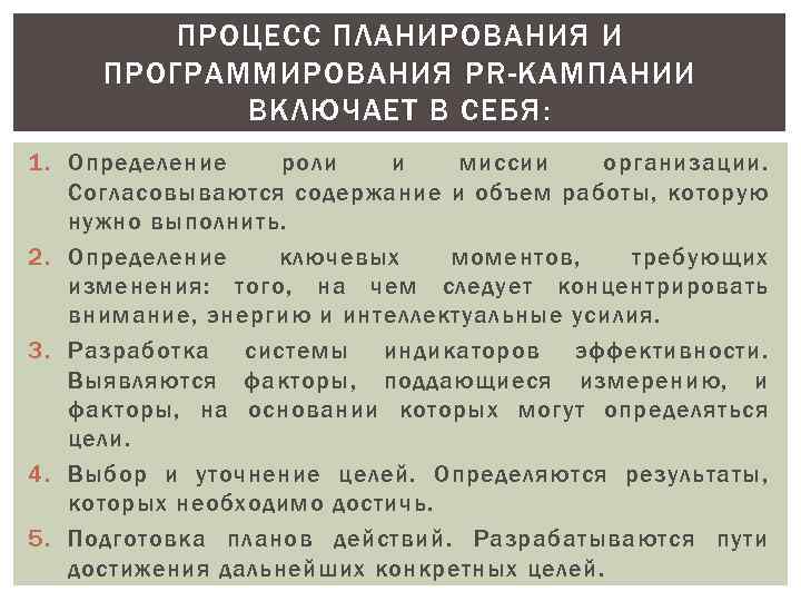 ПРОЦЕСС ПЛАНИРОВАНИЯ И ПРОГРАММИРОВАНИЯ PR-КАМПАНИИ ВКЛЮЧАЕТ В СЕБЯ: 1. Определение роли и миссии организации.