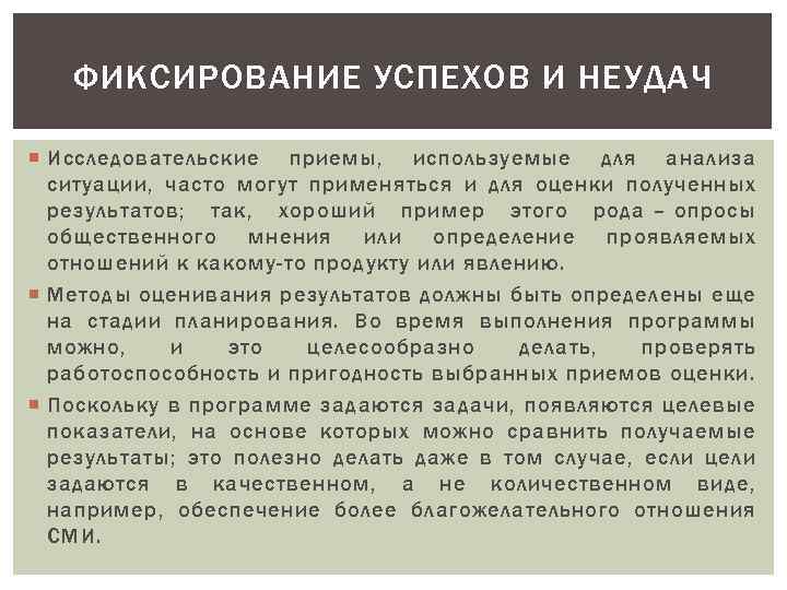 ФИКСИРОВАНИЕ УСПЕХОВ И НЕУДАЧ Исследовательские приемы, используемые для анализа ситуации, часто могут применяться и