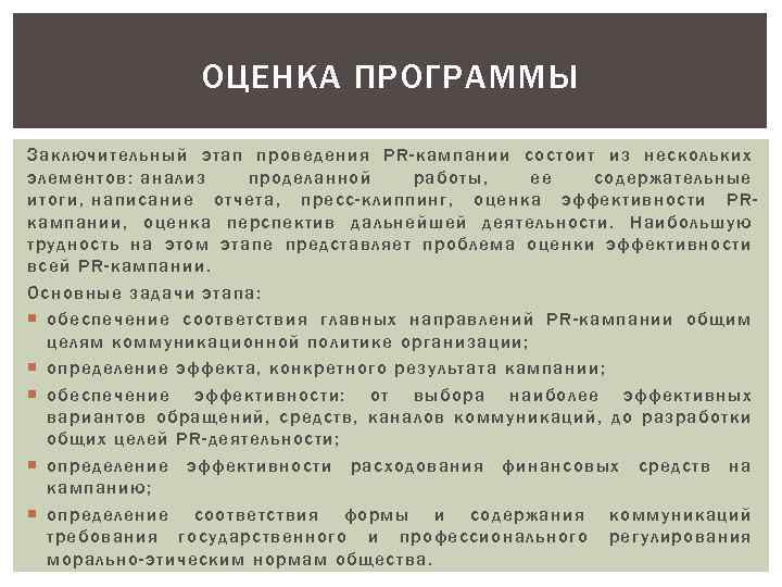 ОЦЕНКА ПРОГРАММЫ Заключительный этап проведения PR-кампании состоит из нескольких элементов: анализ проделанной работы, ее