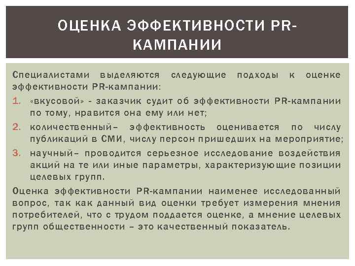 Оценены эффективными. Критерии оценки эффективности PR-деятельности. Оценка эффективности PR. Критерии эффективности PR. Оценка эффективности PR-деятельности..