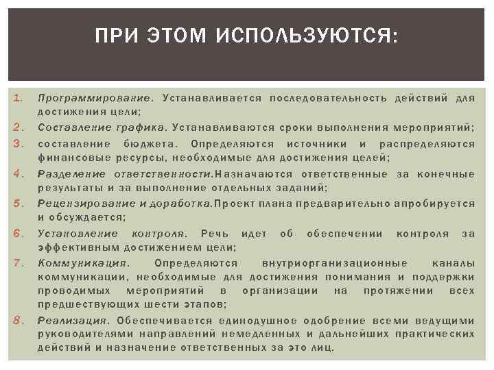 ПРИ ЭТОМ ИСПОЛЬЗУЮТСЯ: 1. 2. 3. 4. 5. 6. 7. 8. Программирование. Устанавливается последовательность