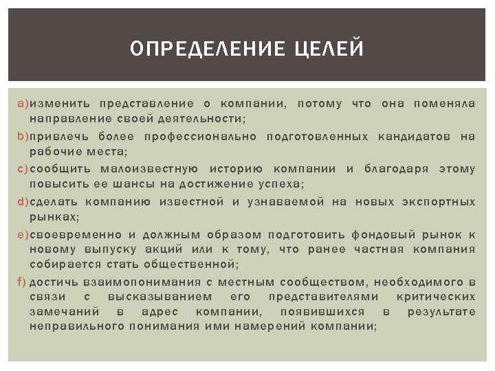 ОПРЕДЕЛЕНИЕ ЦЕЛЕЙ a) изменить представление о компании, потому что она поменяла направление своей деятельности;