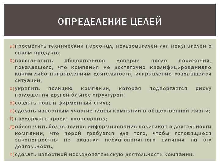 ОПРЕДЕЛЕНИЕ ЦЕЛЕЙ a) просветить технический персонал, пользователей или покупателей о своем продукте; b) восстановить