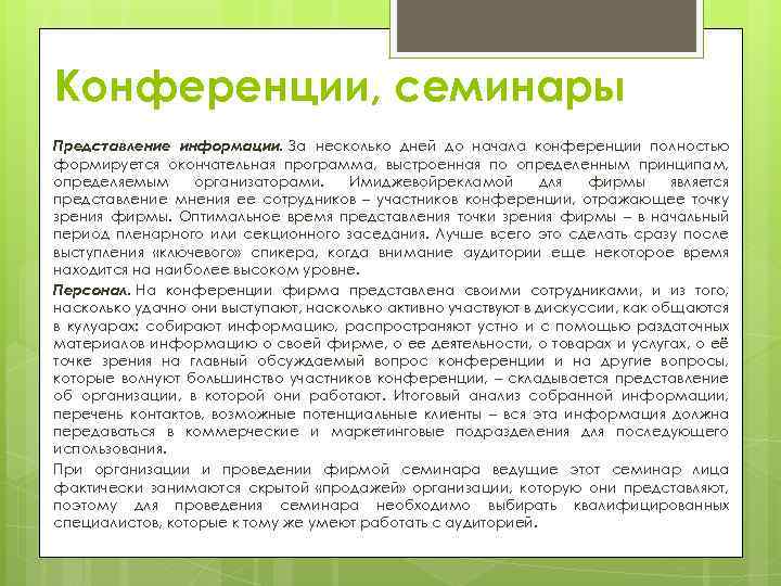 Конференции, семинары Представление информации. За несколько дней до начала конференции полностью формируется окончательная программа,