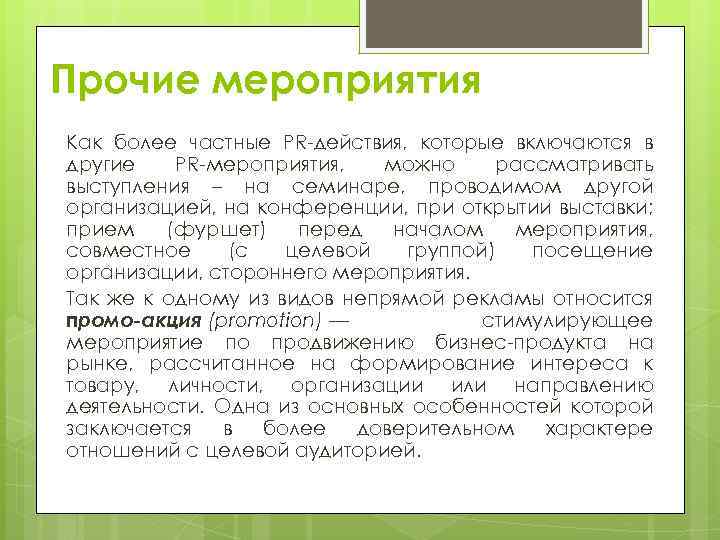 Прочие мероприятия Как более частные PR-действия, которые включаются в другие PR-мероприятия, можно рассматривать выступления