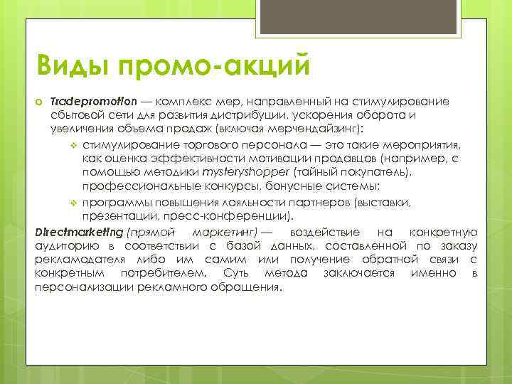 Виды промо-акций Tradepromotion — комплекс мер, направленный на стимулирование сбытовой сети для развития дистрибуции,