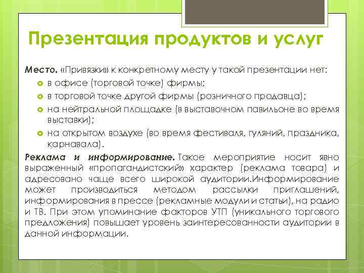 Презентация продуктов и услуг Место. «Привязки» к конкретному месту у такой презентации нет: в