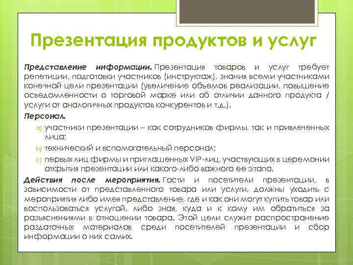 Презентация продуктов и услуг Представление информации. Презентация товаров и услуг требует репетиции, подготовки участников