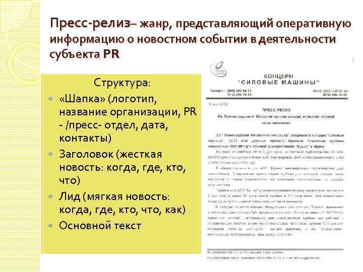 Пресс-релиз– жанр, представляющий оперативную информацию о новостном событии в деятельности субъекта PR Структура: «Шапка»