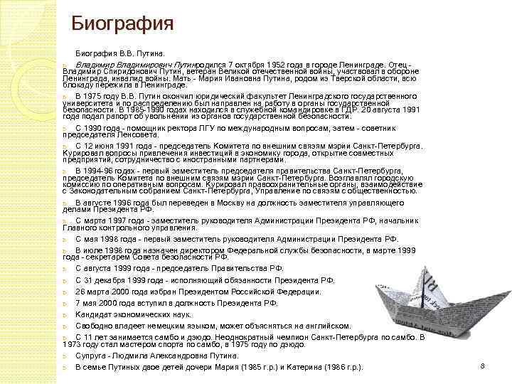 Биография В. В. Путина. ь Владимирович Путинродился 7 октября 1952 года в городе Ленинграде.