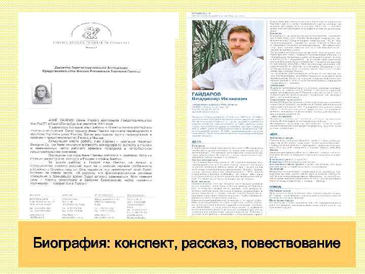 Биография: конспект, рассказ, повествование 