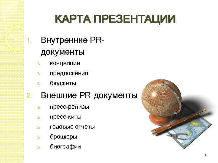 КАРТА ПРЕЗЕНТАЦИИ Внутренние PRдокументы 1. ь концепции ь предложения ь бюджеты Внешние PR-документы 2.