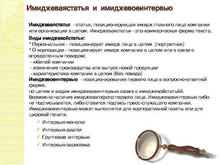 Имиджеваястатья и имиджевоеинтервью Имиджеваястатья - статья, позиционирующая имидж главного лица компании или организации в