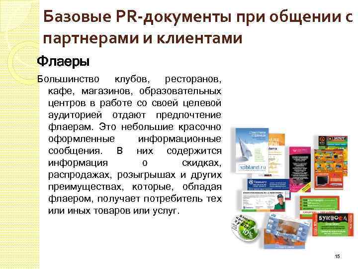 Базовые PR-документы при общении с партнерами и клиентами Флаеры Большинство клубов, ресторанов, кафе, магазинов,