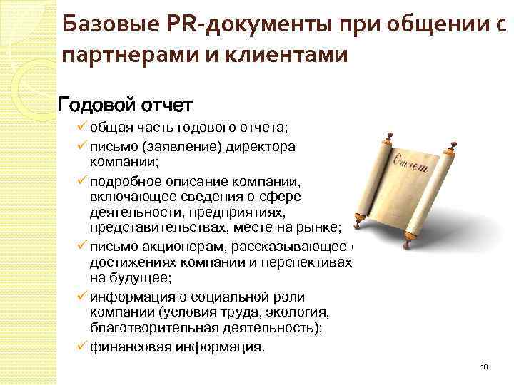 Базовые PR-документы при общении с партнерами и клиентами Годовой отчет ü общая часть годового