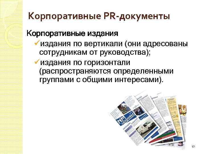 Пр документ. Корпоративные документы в PR. Корпоративные документы компаний это. Документы корпоративного управления. Перечень корпоративных документов.