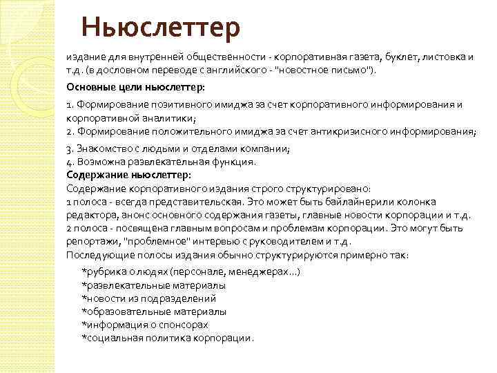 Ньюслеттер издание для внутренней общественности - корпоративная газета, буклет, листовка и т. д. (в